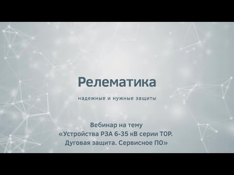 Итоги вебинара по УРЗА 6-35 кВ производства Релематики